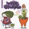 کتاب روز خوب جینگولک بازی | انتشارات علمی و فرهنگی