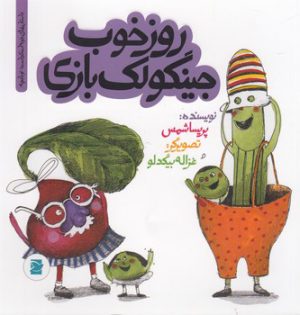 کتاب روز خوب جینگولک بازی | انتشارات علمی و فرهنگی