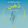 کتاب درآمدی کوتاه به ذهن | انتشارات نشر نی