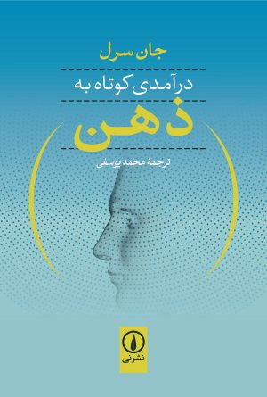 کتاب درآمدی کوتاه به ذهن | انتشارات نشر نی
