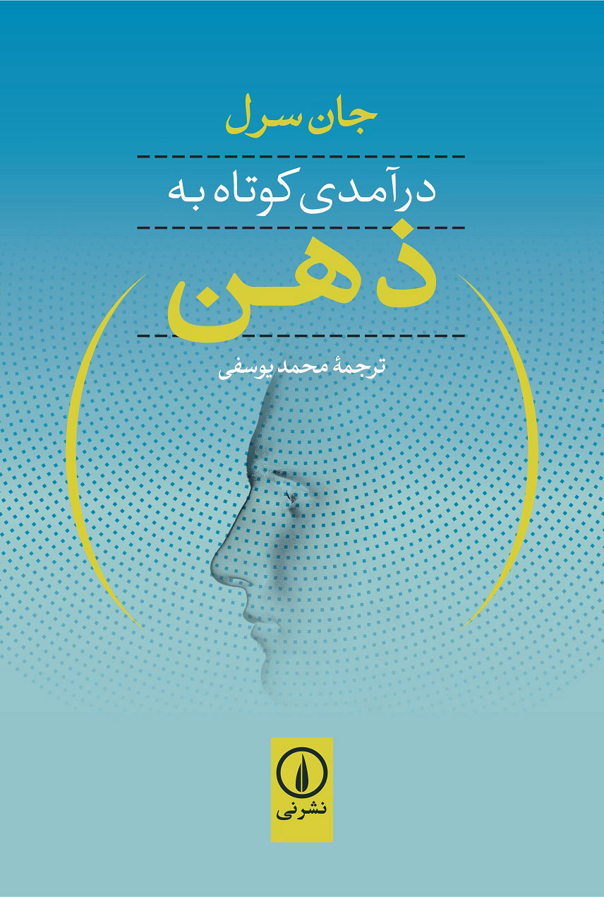 کتاب درآمدی کوتاه به ذهن | انتشارات نشر نی