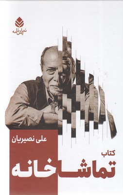 کتاب کتاب تماشاخانه | انتشارات قطره