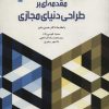 کتاب مقدمه ای بر طراحی دنیای مجازی | انتشارات سروش