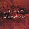 کتاب کتاب مقدس در ادیان جهان | انتشارات نشر کتاب پارسه