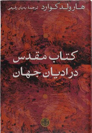 کتاب کتاب مقدس در ادیان جهان | انتشارات نشر کتاب پارسه
