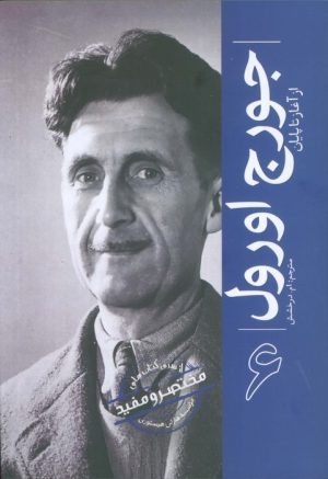 کتاب جورج اورول | انتشارات سبزان
