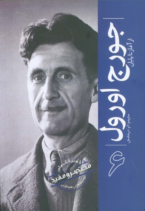 کتاب جورج اورول | انتشارات سبزان