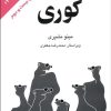 کتاب کوری | انتشارات علم