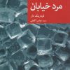 کتاب مرد خیابان | انتشارات موسسه فرهنگی هنری جهان کتاب