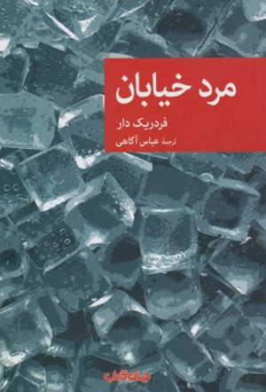 کتاب مرد خیابان | انتشارات موسسه فرهنگی هنری جهان کتاب
