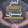 کتاب کمتر گند بزن | انتشارات کتاب کوله پشتی