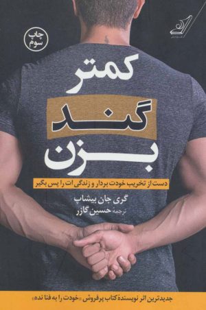 کتاب کمتر گند بزن | انتشارات کتاب کوله پشتی