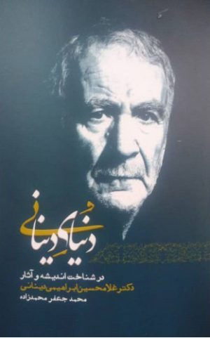 کتاب دنیای دینانی | انتشارات اطلاعات