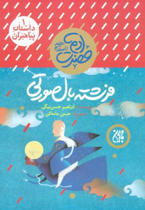 کتاب فرشته بال صورتی | انتشارات جمکران