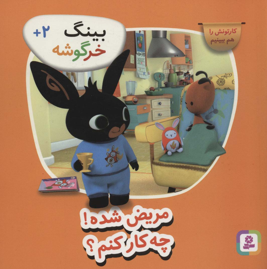 کتاب بینگ خرگوشه | انتشارات قدیانی