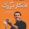 کتاب افکار بزرگ | انتشارات نشر کتاب پارسه