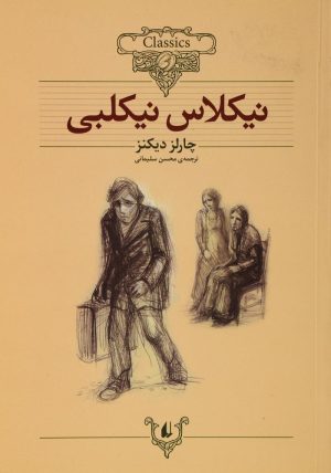 کتاب نیکلاس نیکلبی (وزیری) | انتشارات افق