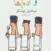 کتاب حمام ها و آدم ها | انتشارات ماهی