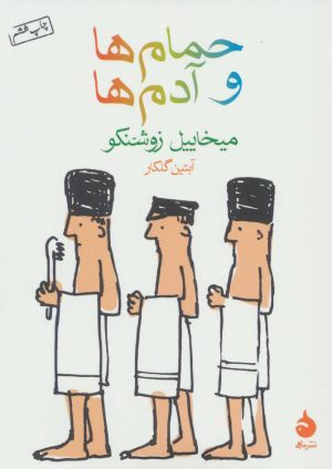 کتاب حمام ها و آدم ها | انتشارات ماهی