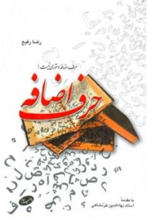 کتاب حرف اضافه | انتشارات اطلاعات