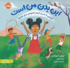 کتاب این بدن من است | انتشارات پرتقال