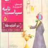 کتاب قصه های تصویری از سیاست نامه 5 | انتشارات قدیانی
