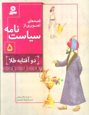 کتاب قصه های تصویری از سیاست نامه 5 | انتشارات قدیانی