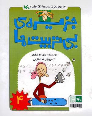 کتاب جزیره بی تربیت ها 4 (ویژه نابینایان) | انتشارات کانون پرورش فکری کودکان و نوجوانان