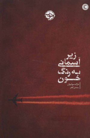 کتاب زیر آسمانی به رنگ خون | انتشارات خوب