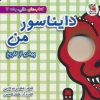 کتاب دایناسور من : پیش از تاریخ | انتشارات سایه گستر