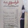 کتاب فراسوی مه | انتشارات اطلاعات