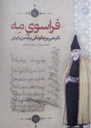 کتاب فراسوی مه | انتشارات اطلاعات