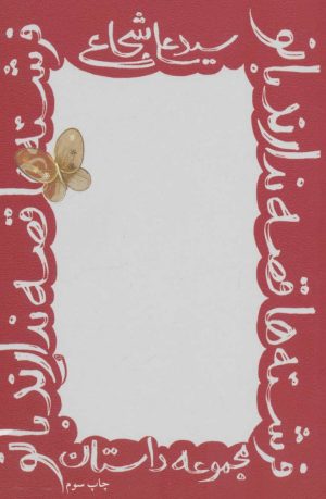 کتاب فرشته ها قصه ندارند بانو | انتشارات نیستان