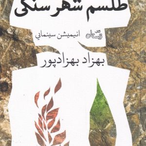 کتاب طلسم شهر سنگی | انتشارات نیستان