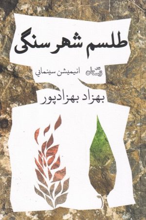 کتاب طلسم شهر سنگی | انتشارات نیستان