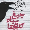 کتاب جیغ سیاه کلاغ ها | انتشارات سرزمین اهورایی