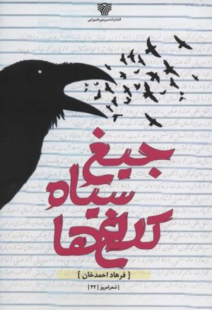 کتاب جیغ سیاه کلاغ ها | انتشارات سرزمین اهورایی