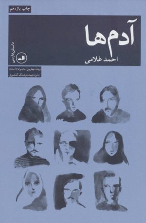 کتاب آدم ها | انتشارات نشر ثالث