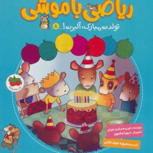 کتاب ریاضی با موشی 8 | انتشارات افق