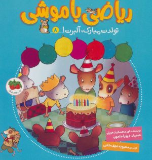 کتاب ریاضی با موشی 8 | انتشارات افق