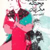 کتاب داستان دلیله‌ی محتاله و مکر زنان | انتشارات روشنگران و مطالعات زنان