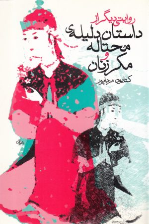کتاب داستان دلیله‌ی محتاله و مکر زنان | انتشارات روشنگران و مطالعات زنان