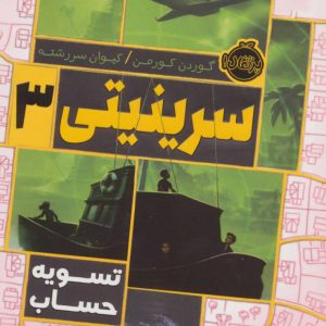 کتاب سرینیتی 3 | انتشارات پرتقال