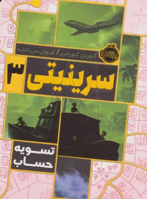 کتاب سرینیتی 3 | انتشارات پرتقال