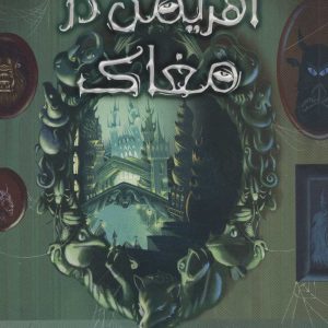 کتاب اهریمن در مغاک | انتشارات پرتقال