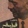 کتاب خاطراتی از الهیار صالح | انتشارات مهراندیش