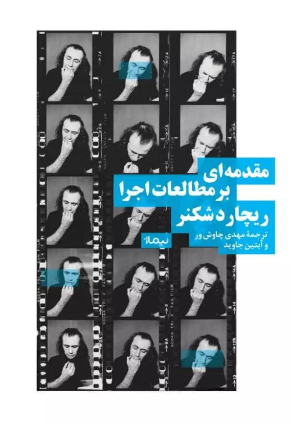 کتاب مقدمه ای بر مطالعات اجرا | انتشارات نیماژ