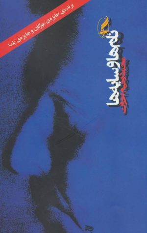 کتاب نام ها و سایه ها | انتشارات آگه