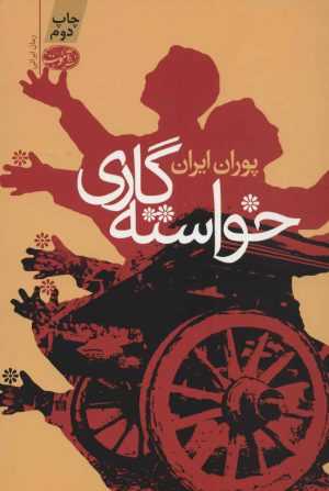 کتاب خواسته گاری | انتشارات آموت