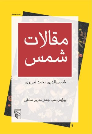 کتاب مقالات شمس | انتشارات مرکز